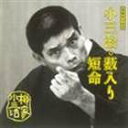 柳家小三治［十代目］ / 柳家小三治 6 [CD]