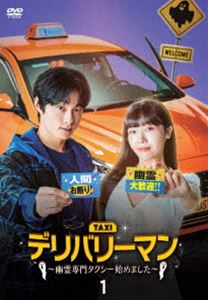 Asia, Korea - デリバリーマン〜幽霊専門タクシー始めました〜 DVD-BOX1 [DVD]