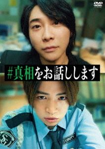 エイガシンソウヲオハナシシマス詳しい納期他、ご注文時はお支払・送料・返品のページをご確認ください発売日2025/10/15関連キーワード：TDV35172D オオモリモトキキクチフウマ映画「＃真相をお話しします」DVD（2枚組）エイガシンソウヲオハナシシマス ジャンル 邦画サスペンス 監督 豊島圭介 出演 大森元貴菊池風磨中条あやみ岡山天音福本莉子一流商社の営業マンだった桐山は、友人に裏切られ、借金を抱え、以来人と関わりを持たずビルの警備員をしている。しかし、不思議な雰囲気の男・鈴木の出現で、桐山の人生は再び動き出す。人懐っこく話しかけてくる鈴木は事件以来三年ぶりにできた友人だった。ある日、鈴木が桐山に一つの提案をする。それは、世間を騒がす暴露チャンネルで桐山自身の身に起きた事件の真相を語ること。思いもよらぬ提案に舞い上がる桐山だったが…。封入特典特典ディスク【DVD】特典映像特報・予告・TVスポット特典ディスク内容Documentary of＃真相をお話しします／公開記念特番 大森元貴＆菊池風磨がその真相を語る【完全版】／公開記念特番 豪華俳優陣が映画の“真相”をお話ししますSP【完全版】／未公開カット集関連商品中条あやみ出演作品 種別 DVD JAN 4988104154729 収録時間 117分 画面サイズ ビスタ カラー カラー 組枚数 2 製作年 2025 製作国 日本 字幕 バリアフリー日本語 音声 日本語DD（5.1ch）バリアフリー日本語音声ガイドDD（ステレオ） 販売元 東宝（TOHO）登録日2025/07/30
