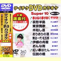 詳しい納期他、ご注文時はお支払・送料・返品のページをご確認ください発売日2009/10/21テイチクDVDカラオケ スーパー10（360） ジャンル 趣味・教養その他 監督 出演 収録内容春は桜の夢が咲く／哀愁半島／東京挽歌／木枯し酒／おりおりの酒／無法一代 松五郎／伊根の舟屋／おんな雨／紅い寒ぼたん／伝説の橋 種別 DVD JAN 4988004771729 収録時間 46分57秒 カラー カラー 組枚数 1 製作国 日本 販売元 テイチクエンタテインメント登録日2009/08/31