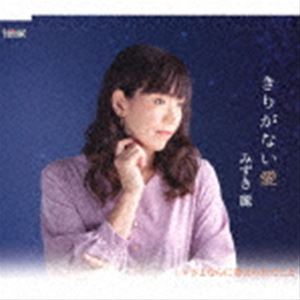 みずき麗 / きりがない愛／さよならに教えられたこと [CD]