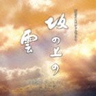 久石譲（音楽） / NHKスペシャルドラマ オリジナル・サウンドトラック 坂の上の雲 3 [CD]