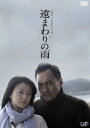 山田太一ドラマスペシャル 遠まわりの雨 [DVD]