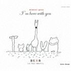 遊佐未森 / I’m here with you（初回受注限定生産盤／CD＋DVD） [CD]
