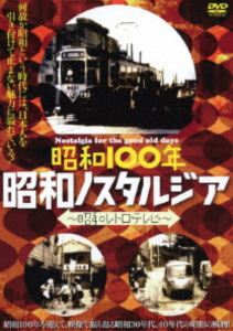 昭和100年 昭和ノスタルジア-昭和レトロテレビ- [DVD]