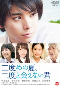 詳しい納期他、ご注文時はお支払・送料・返品のページをご確認ください発売日2018/2/23二度めの夏、二度と会えない君 ジャンル 邦画ラブストーリー 監督 中西健二 出演 村上虹郎吉田円佳加藤玲奈金城茉奈山田裕貴本上まなみ菊地亜希子智が通う北高に転校してきた燐は、文化祭でライブをするという夢を叶えるためにやってきた。そしてメンバーとして集められたのが、智、姫子、六郎だった。文化祭ライブは成功を収め、夏のおわりに、智は燐に自分の想いを伝える。だがそれは取り返しのつかない言葉として刻まれ、2人を引き裂いてしまう。もしもやり直せるなら、そう思ったある日、半年前にタイムリープした智は“あの夏”をやり直すチャンスを手にする…。特典映像特報／予告編／TVスポット関連商品山田裕貴出演作品2017年公開の日本映画 種別 DVD JAN 4934569648730 収録時間 106分 画面サイズ ビスタ カラー カラー 組枚数 1 製作年 2017 製作国 日本 音声 DD（5.1ch）DD（ステレオ） 販売元 バンダイナムコフィルムワークス登録日2017/11/20