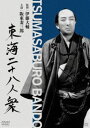 東海二十八人衆（東海水滸伝） [DVD]