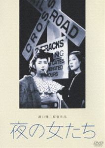 夜の女たち [DVD]