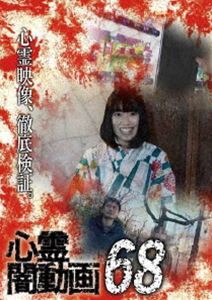 心霊闇動画68 [DVD]