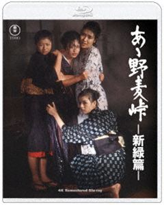 アアノムギトウゲシンリョクヘン詳しい納期他、ご注文時はお支払・送料・返品のページをご確認ください発売日2026/11/18関連キーワード：ブルーレイ BD ミハラジュンコ 映画 ああ野麦峠 新緑編 TBR36173Dあゝ野麦峠-新緑篇- 4K リマスター Blu-rayアアノムギトウゲシンリョクヘン ジャンル 邦画ドラマ全般 監督 山本薩夫 出演 三原順子岡田奈々中井貴惠石田えり宮崎達也諏訪盆地の金丸林組製糸工場では、近代化に乗り遅れまいと多条繰糸機を導入し、女工たちには競争意識を煽る褒賞金制度と、懲罰制度を導入。会社の一方的な都合で厳しい労働を強いられる少女たちは、団結し、決起するのだが…。労働争議の気配も色濃くなった時代を舞台に、少女たちが尊厳と誇りに目覚める姿を描いた青春群像劇。特典映像特報／予告編／TVスポット／プロモーション映像／スチールギャラリー（静止画） 種別 Blu-ray JAN 4988104156730 収録時間 136分 画面サイズ ビスタ カラー カラー 組枚数 1 製作年 1982 製作国 日本 字幕 バリアフリー日本語 音声 日本語リニアPCM（モノラル） 販売元 東宝登録日2026/08/21