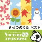 VICTOR TWIN BEST：：きせつのうた ベスト [CD]