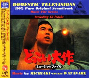 渡辺宙明 / 懐かしのテレビまんがBGMコレクション どっこい大作 ミュージックファイル [CD]