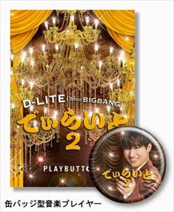 D-LITE（from BIGBANG） / でぃらいと2（初回生産限定盤） [PLAYBUTTON]