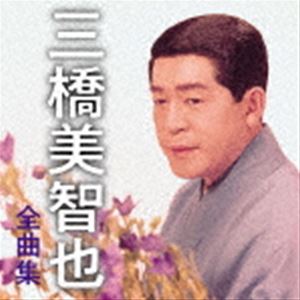 三橋美智也 / 三橋美智也 全曲集 [CD]