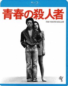 青春の殺人者 [Blu-ray]