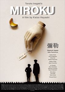 詳しい納期他、ご注文時はお支払・送料・返品のページをご確認ください発売日2015/10/2彌勒 MIROKU ジャンル 邦画ドラマ全般 監督 林海象 出演 永瀬正敏土村芳四谷シモン佐野史郎志賀勝福本清三近衛はな13歳の少年・江美留と友人たちは、自分たちの将来を夢みていた。科学者、哲学者などを夢みる少年たちのなかで、江美留だけは自分の将来が分からなかった。ある日、少年たちの一人が突然自殺してしまう。その死を悼んだ少年たちは、丘の上にある天文台へと出かけ、そこで江美留は一冊の本のなかに彌勒の写真をみつける。江美留は、小説家になることを夢み、そして決断する…。関連商品2013年公開の日本映画 種別 DVD JAN 4571431211731 収録時間 87分 画面サイズ ビスタ カラー モノクロ 組枚数 1 製作年 2013 製作国 日本 音声 DD（ステレオ） 販売元 オデッサ・エンタテインメント登録日2015/06/30