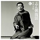 Rakuten - 古今亭志ん朝 / 志ん朝復活-色は匂へと散りぬるを に［寝床］［刀屋（おせつ徳三郎・下）］ [CD]