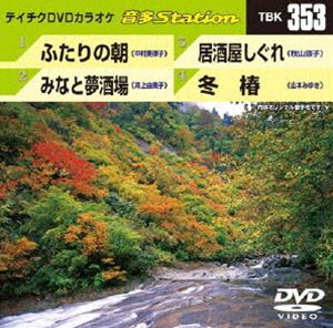 詳しい納期他、ご注文時はお支払・送料・返品のページをご確認ください発売日2011/10/26テイチクDVDカラオケ 音多Station ジャンル 趣味・教養その他 監督 出演 収録内容ふたりの朝／みなと夢酒場／居酒屋しぐれ／冬椿 種別 DVD JAN 4988004776731 カラー カラー 組枚数 1 製作国 日本 販売元 テイチクエンタテインメント登録日2011/09/14