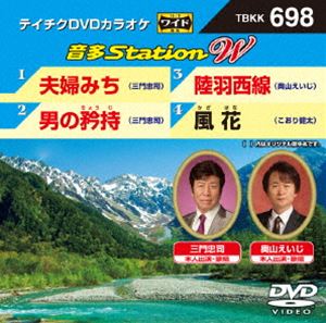 詳しい納期他、ご注文時はお支払・送料・返品のページをご確認ください発売日2017/6/21テイチクDVDカラオケ 音多Station W ジャンル 趣味・教養その他 監督 出演 収録内容夫婦みち／男の矜持／陸羽西線／風花 種別 DVD JAN 4988004789731 組枚数 1 販売元 テイチクエンタテインメント登録日2017/04/28