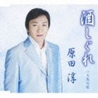 楽天ぐるぐる王国FS 楽天市場店原田淳 / 酒しぐれ／大阪化粧 [CD]