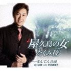 たくみ稜 / 屋久島の女／まんてん音頭 [CD]