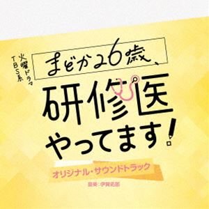 イガタクロウ ティービーエスケイ カヨウドラマ マドカ26サイ ケンシュウイヤッテマス オリジナル サウンドトラック詳しい納期他、ご注文時はお支払・送料・返品のページをご確認ください発売日2025/3/5伊賀拓郎（音楽） / TBS系 火曜ドラマ まどか26歳、研修医やってます! オリジナル・サウンドトラックティービーエスケイ カヨウドラマ マドカ26サイ ケンシュウイヤッテマス オリジナル サウンドトラック ジャンル サントラ国内TV 関連キーワード 伊賀拓郎（音楽）TBS系TVドラマ『まどか26歳、研修医やってます！』のオリジナルサウンドトラック。本作は、“お医者さんだって、幸せになりたい！”と願う主人公の研修医が、令和の働き方改革で変わりゆく医療現場で、「研修医はお客様」と皮肉を言われ戸惑いながらも、ベテラン医師たちの試練に立ち向かい、同期の仲間たちと励まし合って、医師として女子として、人生と向き合う濃厚な2年間を描いた成長物語である。音楽は、ピアニストとしても活躍する作曲家・伊賀拓郎が担当。　（C）RS輸出不可収録曲目11.まどか26歳 I(3:23)2.研修医やってます! I(3:59)3.研修仲間達(2:29)4.私、医者です(3:08)5.コードブルー(2:05)6.医師とは(2:57)7.全部ひっくるめて人生(2:50)8.人間模様(2:20)9.戦い I(1:58)10.通う心 I(3:39)11.まどか26歳 II(2:44)12.上の空(2:23)13.フラフラフワフワ(2:29)14.医者の覚悟 I(2:09)15.まだ医者じゃない(3:01)16.約束(2:47)17.ほっこり息抜き(3:08)18.丁々発止(2:45)19.戦い II(1:55)20.戦い III(2:15)21.医者の覚悟 II(2:55)22.後悔(2:43)23.研修医やってます! II(2:00)24.挫折(2:39)25.通う心 II(3:37)26.予感(2:58)27.C’est la vie〜これが人生〜(3:05) 種別 CD JAN 4571217145731 収録時間 74分28秒 組枚数 1 製作年 2024 販売元 ソニー・ミュージックソリューションズ登録日2025/01/31