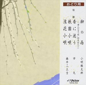 俗曲 / 柳の雨 [CD]