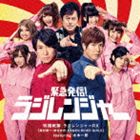 特撮戦隊 ラジレンジャーRX feat.水木一郎 / 緊急発信 ラジレンジャー（CD＋DVD） CD