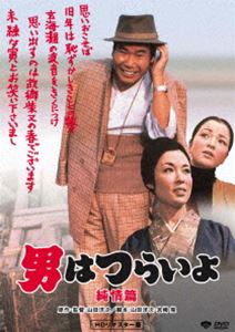 男はつらいよ 純情篇 [DVD]