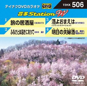 詳しい納期他、ご注文時はお支払・送料・返品のページをご確認ください発売日2014/5/21テイチクDVDカラオケ 音多Station W ジャンル 趣味・教養その他 監督 出演 収録内容旅の居酒屋／ふるさとは遠きにありて／酒よおまえは（リミックスバージョン）／明日の夫婦酒 種別 DVD JAN 4988004782732 組枚数 1 製作国 日本 販売元 テイチクエンタテインメント登録日2014/04/09
