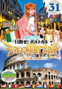 ロケみつ ザ ワールド 桜 稲垣早希のヨーロッパ横断ブログ旅31 イタリア編 その3 DVD