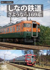 詳しい納期他、ご注文時はお支払・送料・返品のページをご確認ください発売日2013/7/26懐かしの列車紀行シリーズ24 しなの鉄道 さようなら169系 ジャンル 趣味・教養電車 監督 出演 現在では姿を見ることができなくなってしまった国鉄型車両にスポットをあて、各地で活躍をしていた列車たちの姿を紹介するシリーズ第24弾。S52国鉄急行色編成の戸倉から軽井沢での走行シーンを中心に、長野までの乗り入れを行なっていた頃の快速運用の走行シーンを紹介。一部、しなの鉄道色の115系の走行シーンも紹介し、特にワンマンかされていない運用の映像なども紹介。 種別 DVD JAN 4560292373733 収録時間 60分 画面サイズ スタンダード カラー カラー 組枚数 1 製作年 2013 製作国 日本 音声 DD（ステレオ） 販売元 アネック登録日2013/05/31