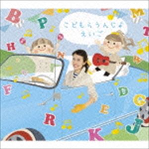 キコ・ウィルソン / こどもらうんじ♪えいご [CD]