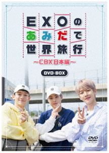 EXOのあみだで世界旅行〜CBX日本編〜 DVD