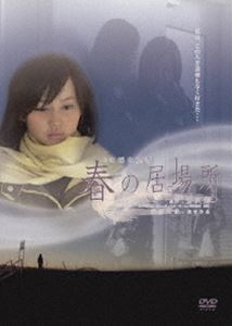 春の居場所 [DVD]