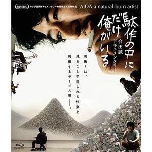 駄作の中にだけ俺がいる [Blu-ray]