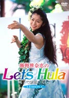 勝野雅奈恵のLet’s Hula親子で素敵に美しく LESSON.1 [DVD]