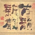 リウ・イフン［劉継紅］ / 古韻新声 [CD]
