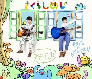 さくらしめじ / きみでした／せきがえのかみさま [CD]