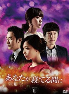 あなたが寝てる間に DVD-BOX II [DVD]