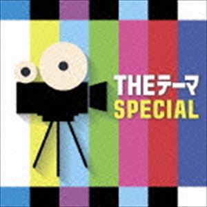 シエナ・ウインド・オーケストラ / THEテーマ ［SPECIAL］ [CD]