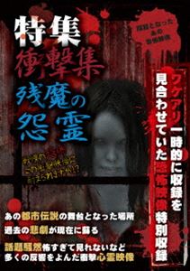 詳しい納期他、ご注文時はお支払・送料・返品のページをご確認ください発売日2017/11/2特集 衝撃集 残魔の怨霊 ジャンル 邦画ホラー 監督 出演 種別 DVD JAN 4562246441734 組枚数 1 販売元 ビーエムドットスリー登録日2017/09/13