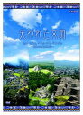 詳しい納期他、ご注文時はお支払・送料・返品のページをご確認ください発売日2007/8/24失われた文明 空から見たインカ・マヤ・アステカ〜悠久の古代文明紀行〜 ジャンル 国内TVカルチャー／旅行／景色 監督 出演 NHK-BShiにて放送、｢失われた文明 空から見たインカ・マヤ・アステカ〜悠久の古文明紀行〜｣を収録。今でも多くの謎と伝説に満ちている三大文明、”マヤ文明”、”インカ文明”、”アステカ文明”に迫り、都市を空から眺め、それぞれの特徴とその歴史を解明していく。収録内容｢失われた文明 空から見たインカ・マヤ・アステカ〜悠久の古文明紀行〜｣特典映像映像特典収録 種別 DVD JAN 4988066155734 収録時間 50分 カラー カラー 組枚数 1 製作年 2007 製作国 日本 音声 （ステレオ） 販売元 NHKエンタープライズ登録日2007/05/29