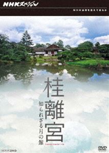 NHKスペシャル 桂離宮 知られざる月の館 [DVD]
