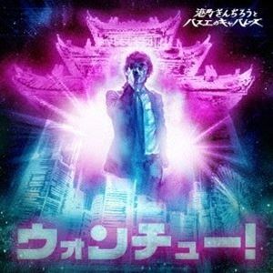 ミナトマチギンヂロウトバスエノキャバレーズ ウォンチュー詳しい納期他、ご注文時はお支払・送料・返品のページをご確認ください発売日2021/6/2港町ぎんぢろうとバスエのキャバレーズ / ウォンチュー!ウォンチュー ジャンル 邦楽J-POP 関連キーワード 港町ぎんぢろうとバスエのキャバレーズオリジナル発売日：2021年6月2日※こちらの商品はインディーズ盤のため、在庫確認にお時間を頂く場合がございます。収録曲目11.ぎんぢろう物語(5:40)2.キャバレー(5:01)3.僕なんかSOさMOONLIGHT(5:05)4.シャバは最高!!(5:08)5.SMILE 2(4:49)6.カナコとヒロシ(4:59)7.地図読めない(3:46)8.SMILE 1(4:49)9.URA ! CASINO(5:41)10.HOT SPRINGS(5:30)11.ドッグラン(4:37)12.お爺さんとキャバ嬢(2:23)13.GET LUCK(4:46)14.月 焼 け(4:34)15.UFO(5:25) 種別 CD JAN 4549276809734 収録時間 72分20秒 組枚数 1 製作年 2021 販売元 ダイキサウンド登録日2021/04/21