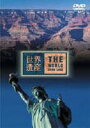 詳しい納期他、ご注文時はお支払・送料・返品のページをご確認ください発売日2003/6/25世界遺産 アメリカ編 ジャンル 趣味・教養カルチャー／旅行／景色 監督 出演 鳥山雄司TBS系で放映中の人気番組「世界遺産」から、アメリカの特集をDVD化。地質活動や川の浸食で形成された世界最大の谷・グランドキャニオンや、N.Y.の象徴・自由の女神像など、アメリカの名所の臨場感溢れる映像が満載。 種別 DVD JAN 4534530004734 収録時間 48分 カラー カラー 組枚数 1 字幕 日本語 音声 DD（ステレオ） 販売元 アニプレックス登録日2005/12/27