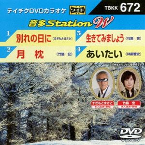 詳しい納期他、ご注文時はお支払・送料・返品のページをご確認ください発売日2017/1/25テイチクDVDカラオケ 音多Station W ジャンル 趣味・教養その他 監督 出演 収録内容別れの日に／月枕／生きてみましょう／あいたい 種別 DVD JAN 4988004788734 組枚数 1 販売元 テイチクエンタテインメント登録日2016/11/29