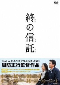 終の信託 [DVD]