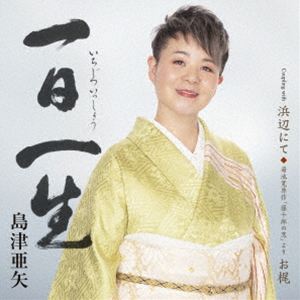 シマヅアヤ イチジツイッショウ ハマベニテ キクチカンゲンサク トウジュウロウノコイ ヨリ オカジ詳しい納期他、ご注文時はお支払・送料・返品のページをご確認ください発売日2026/6/17関連キーワード：SHIMAZU AYA ICHIJITSU ISSHOU C／W HAMABE NITE／KIKUCHI KAN GENSAKU［TOUJUUROU NO KOI］YORI OKAJI シングル島津亜矢 / 一日一生 C／W 浜辺にて／菊池寛原作「藤十郎の恋」より お梶イチジツイッショウ ハマベニテ キクチカンゲンサク トウジュウロウノコイ ヨリ オカジ ジャンル 邦楽歌謡曲/演歌 関連キーワード 島津亜矢“歌怪獣”　のニックネームと共に、その高い歌唱力に注目の集まる島津亜矢の新曲。40周年の記念曲となる今作は、師と仰ぐ作詞家・星野哲郎の遺した著書や詩集、寄稿などから着想を得て制作。軌跡を感じさせるスケール感の大きな楽曲。　（C）RS40周年記念封入特典メロ譜／ワンポイントアドバイス付収録曲目11.一日一生(5:22)2.浜辺にて(5:01)3.菊池寛原作「藤十郎の恋」より お梶(6:10)4.一日一生 （オリジナル・カラオケ）(5:22)5.一日一生 （メロ入りカラオケ）(5:22)6.浜辺にて （オリジナル・カラオケ）(5:01)7.菊池寛原作「藤十郎の恋」より お梶 （オリジナル・カラオケ）(6:08)関連商品島津亜矢 CD 種別 CD JAN 4988004184734 収録時間 38分28秒 組枚数 1 製作年 2026 販売元 テイチクエンタテインメント登録日2026/03/24