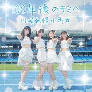 川崎純情小町☆ / 100年後のキミへ [CD]